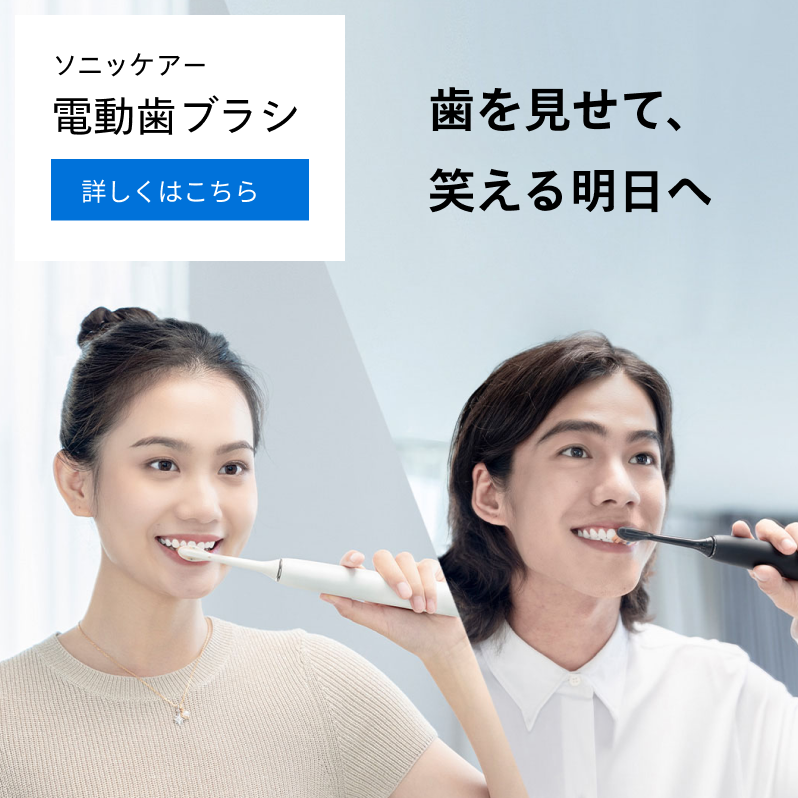 ソニッケアー 電動歯ブラシ 詳しくはこちら
