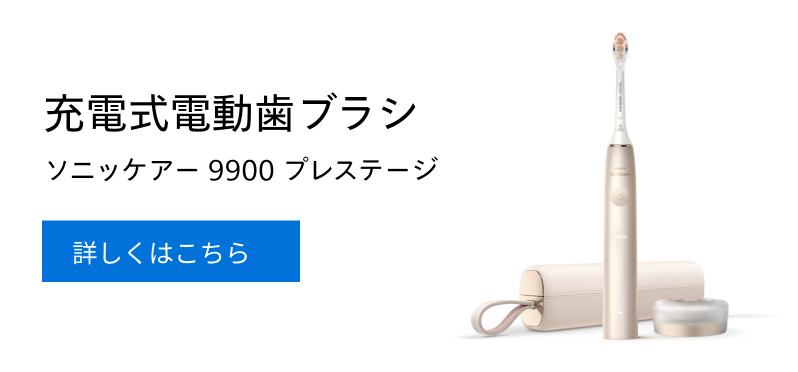 充電式電動歯ブラシ ソニッケアー9900 プレステージ 詳しくはこちら