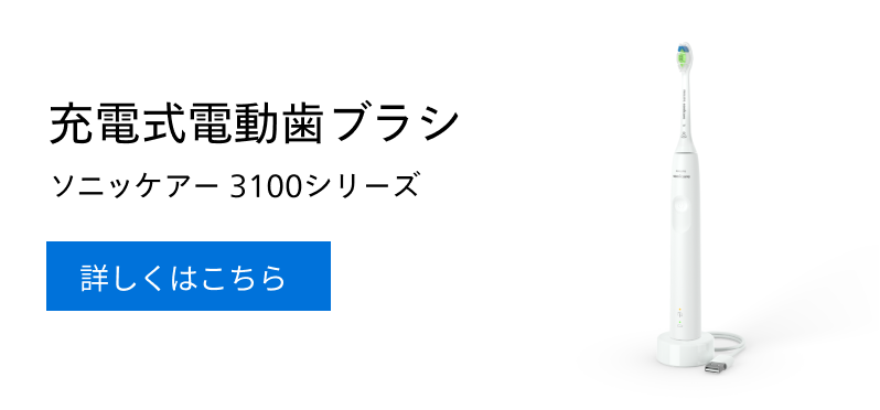 充電式電動歯ブラシ ソニッケアー3100シリーズ 詳しくはこちら