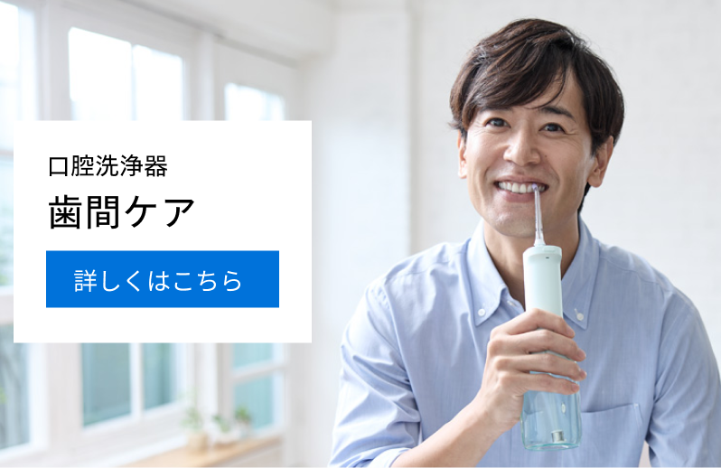口腔洗浄器 歯間ケア 詳しくはこちら