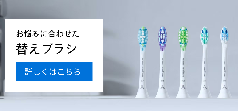 お悩みに合わせた 替えブラシ 詳しくはこちら