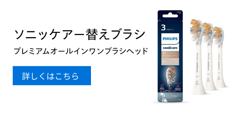 ソニッケアー替えブラシ プレミアムオールインワンブラシヘッド 詳しくはこちら