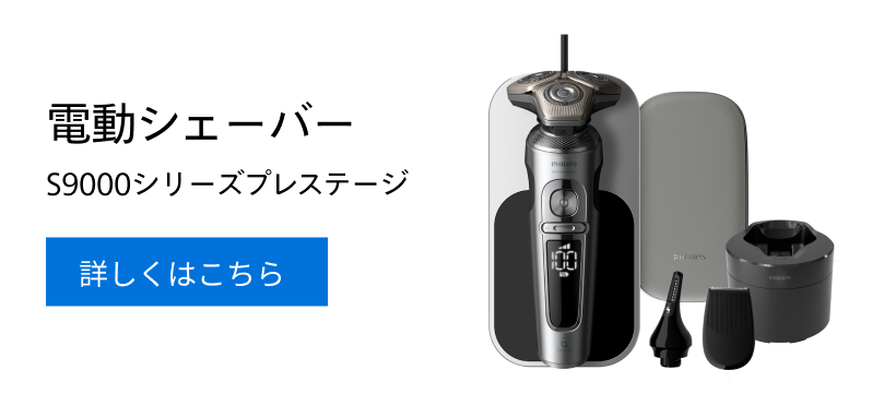 電動シェーバー S9000シリーズプレステージ 詳しくはこちら