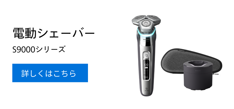 電動シェーバー S9000シリーズ 詳しくはこちら