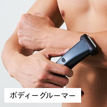 ボディグルーマー商品を見る