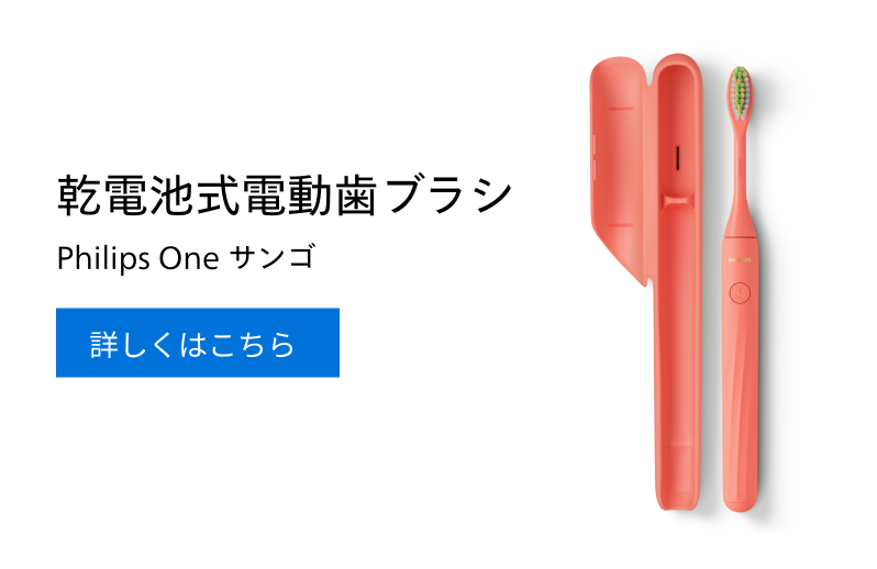 乾電池式電動歯ブラシ Philips One サンゴ 詳しくはこちら